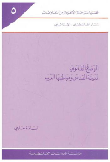  الوضع القانوني لمدينة القدس ومواطنيها العرب = Legal status of Jerusalem and its Arab citzens = Al-Waḍʻ al-qānūnī li-madīnat al-Quds wa muwāținīhā al-Arab