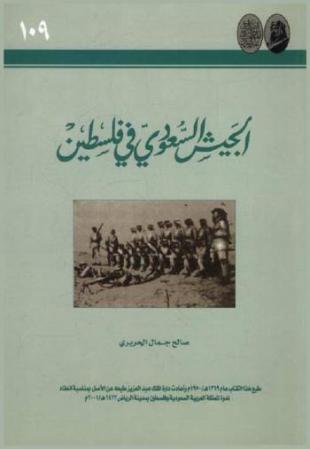  الجيش السعودي في فلسطين