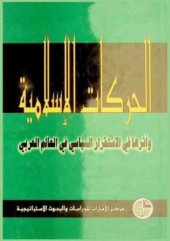  الحركات الإسلامية وأثرها في الاستقرار السياسي في العالم العربي /‪‪‪‪‪‪‪‪‪