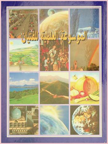  الموسوعة العلمية للفتيان