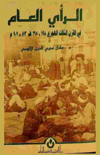  الرأي العام في القرن الثالث الهجري 198-295 هـ / 813-907 م