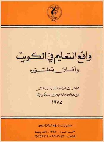  واقع التعليم في الكويت وآفاق تطوره : محاضرات الموسم السادس عشر لرابطة الاجتماعيين-بالكويت
