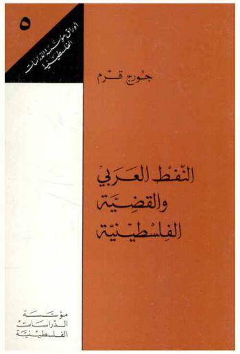  النفط العربي والقضية الفلسطينية