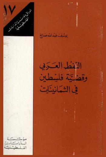  النفط العربي وقضية فلسطين في الثمانينات