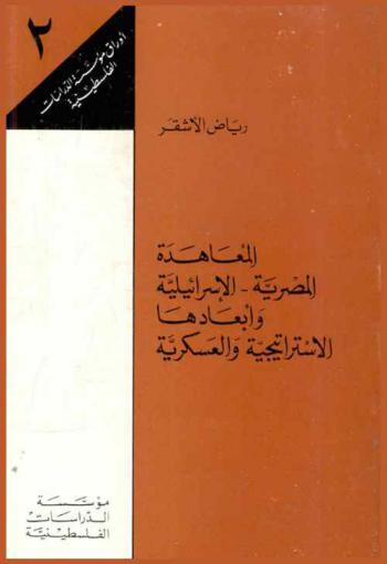  المعاهدة المصرية-الإسرائيلية وأبعادها الاستراتيجية والعسكرية