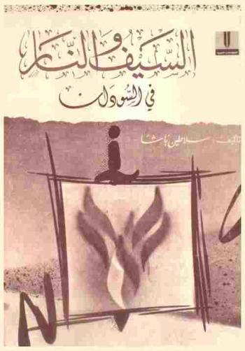  السيف والنار في السودان