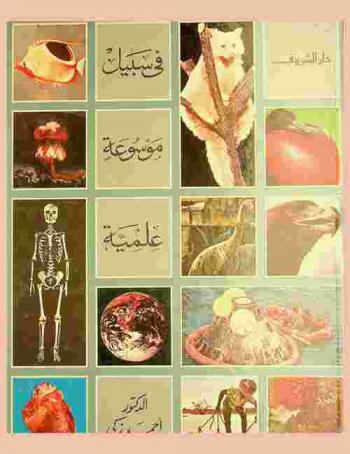  في سبيل موسوعة علمية