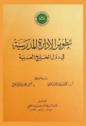 تطوير الإدارة المدرسية في دول الخليج العربية