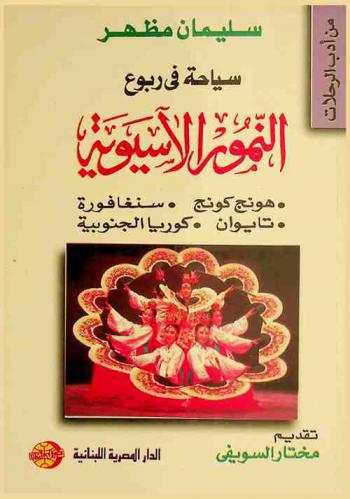  سياحة في ربوع النمور الآسيوية : هونج كونج-سنغافورة-تايوان-كوريا الجنوبية