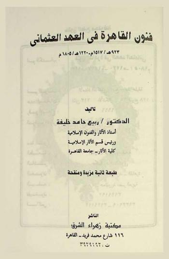  فنون القاهرة في العهد العثماني 923 هـ-1517 م-1220 هـ-1805 م