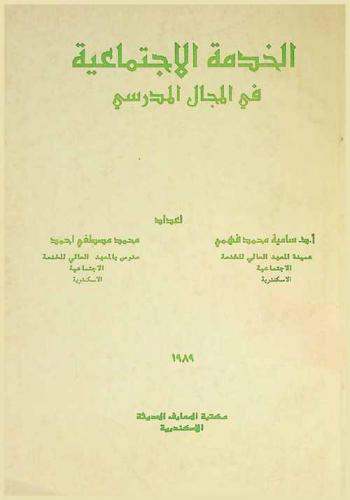  الخدمة الاجتماعية في المجال المدرسي