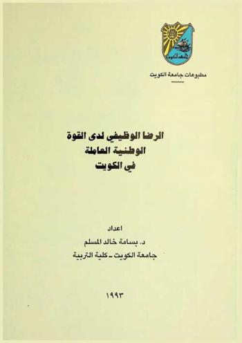  الرضا الوظيفي لدى القوة الوطنية العاملة في الكويت