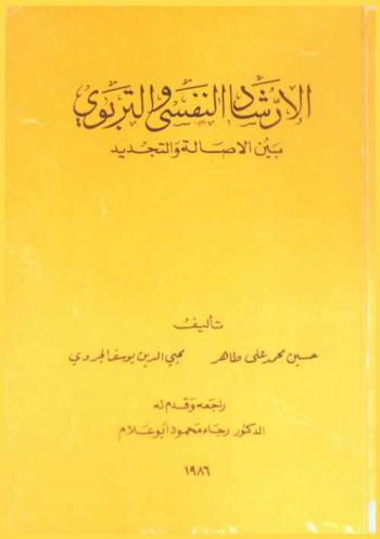 الإرشاد النفسي والتربوي بين الأصالة والتجديد