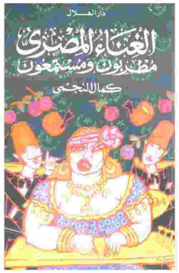  الغناء المصري : مطربون ومستمعون