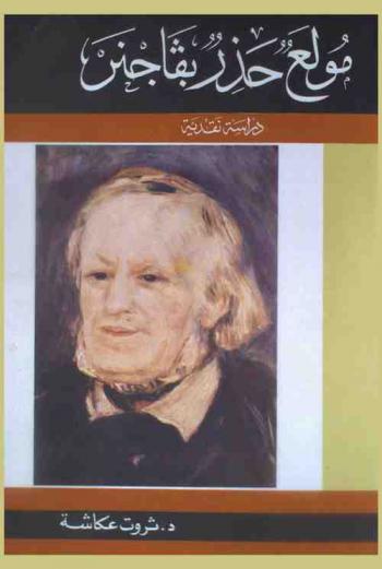  مولع حذر بفاجنر : دراسة نقدية