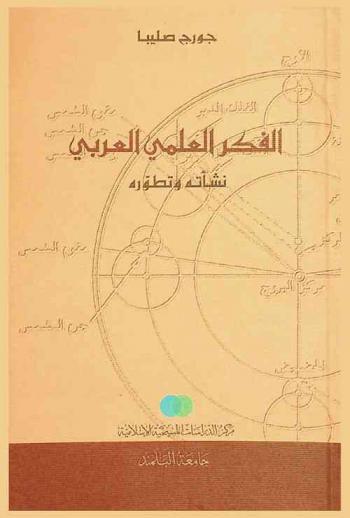  الفكر العلمي العربي : نشأته وتطوره
