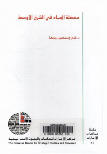  معضلة المياه في الشرق الأوسط