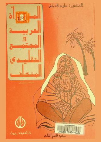  المرأة العربية والمجتمع التقليدي المتخلف