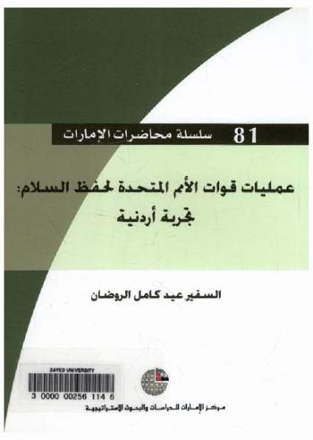  عمليات قوات الأمم المتحدة لحفظ السلام : تجربة أردنية