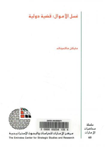  غسل الأموال : قضية دولية