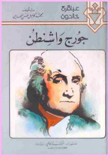  جورج واشنطن : بطل الثورة الأمريكية وأول رئيس للولايات المتحدة