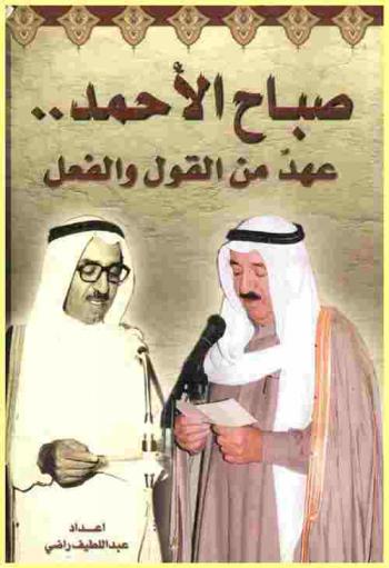  صباح الأحمد.. : عهد من القول والفعل