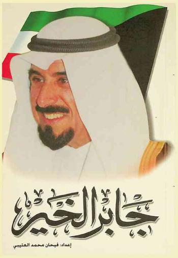  جابر الخير : حضرة صاحب السمو أمير دولة الكويت الشيخ جابر الأحمد الجابر الصباح
