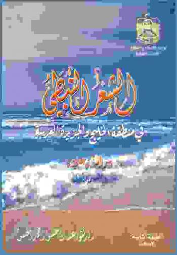  الشعر النبطي في منطقة الخليج والجزيرة العربية : دراسة علمية