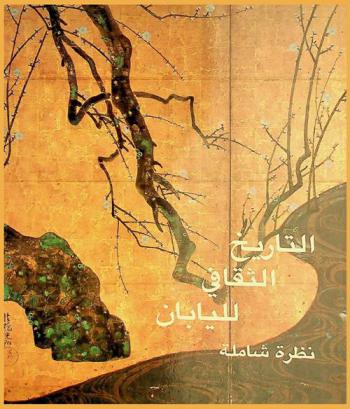  التاريخ الثقافي لليابان : نظرة شاملة