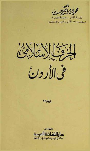 الخزف الإسلامي في الأردن