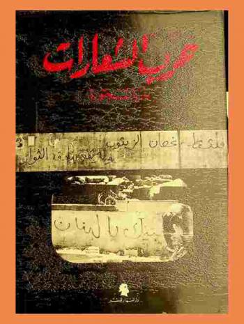 حرب الشعارات : لبنان 1975-1978