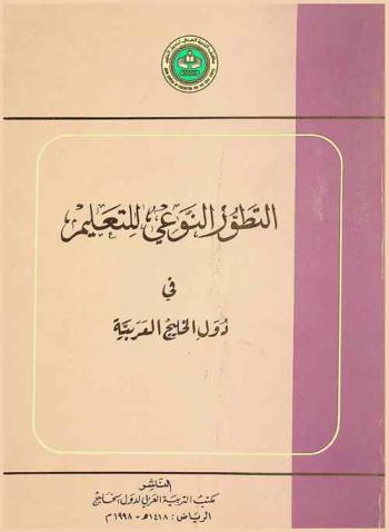  التطور النوعي للتعليم في دول الخليج العربية خلال الأعوام 1412-1414 هـ. (1992-1994 م)