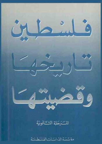  فلسطين : تاريخها وقضيتها : المرحلة الثانوية
