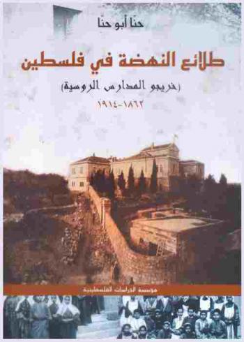  طلائع النهضة في فلسطين : خريجو المدارس الروسية 1862-1914 = Tala'i' al-nahdah fi Filastin : (khirrija al-madaris al-rusiyah), 1862-1914 = Pioneers of the Renaissance in Palestine : (Graduates of Russian Schools), 1862-1914