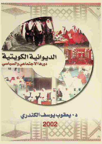 الديوانية الكويتية : دورها الاجتماعي والسياسي