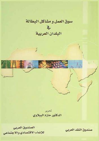  سوق العمل ومشاكل البطالة في البلدان العربية /‪‪‪‪‪‪‪‪‪‪