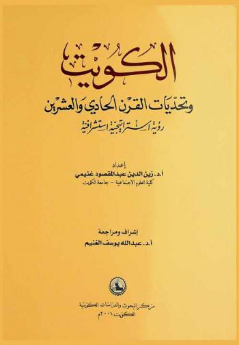الكويت وتحديات القرن الحادي والعشرين : رؤية استراتيجية استشرافية
