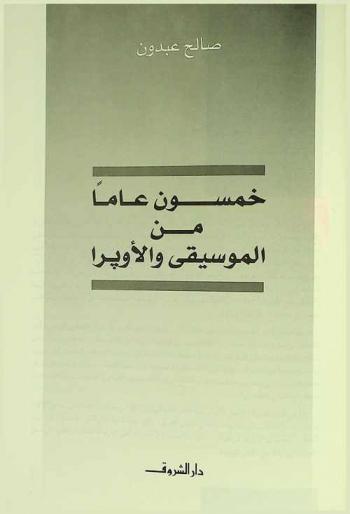  خمسون عاما من الموسيقى والأوبرا