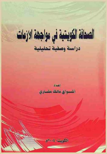  الصحافة الكويتية في مواجهة الأزمات : دراسة وصفية تحليلية
