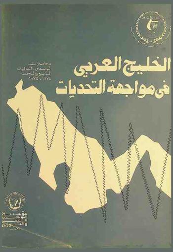  الخليج العربي في مواجهة التحديات : محاضرات الموسمين الثقافيين السابع والثامن 1974-1975
