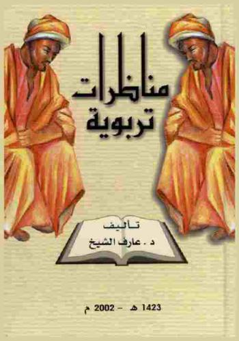  مناظرات تربوية