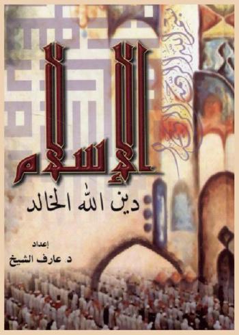 الإسلام : دين الله الخالد