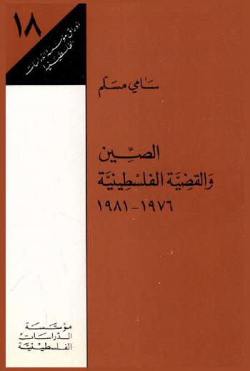  الصين والقضية الفلسطينية 1976-1981