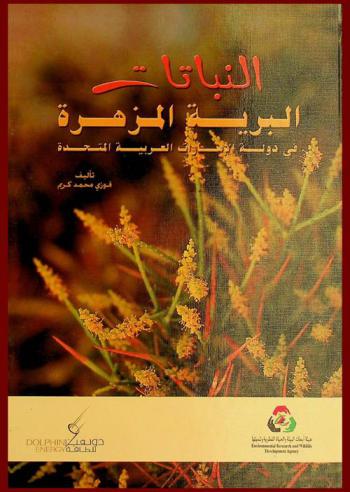  النباتات البرية المزهرة في دولة الإمارات العربية المتحدة