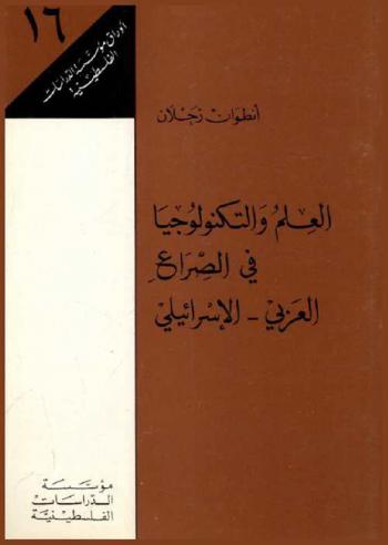  العلم والتكنولوجيا في الصراع العربي-الإسرائيلي