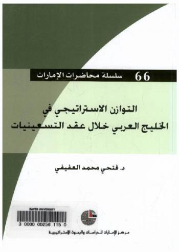  التوازن الاستراتيجي في الخليج العربي خلال عقد التسعينيات /‪‪‪‪‪‪‪‪‪