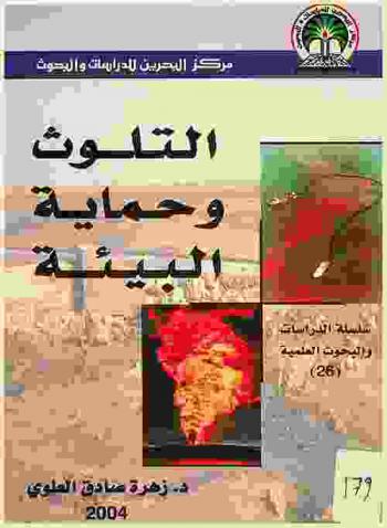  التلوث وحماية البيئة /‪‪‪‪‪‪‪‪‪