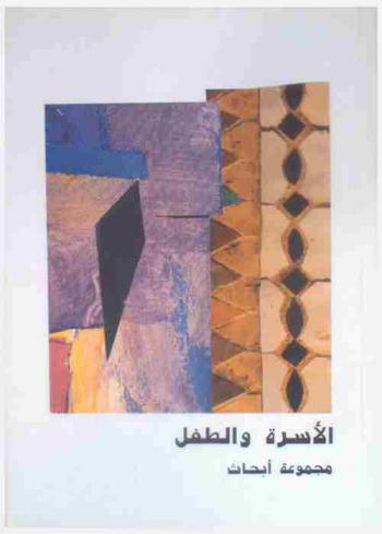 الأسرة والطفل : مجموعة أبحاث