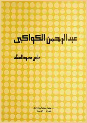  عبد الرحمن الكواكبي : الرحالة \كـ\