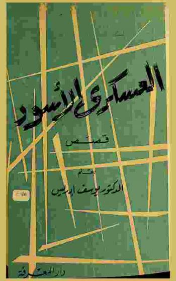 العسكري الأسود وقصص أخرى